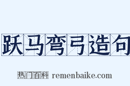 跃马弯弓造句是什么意思的图片